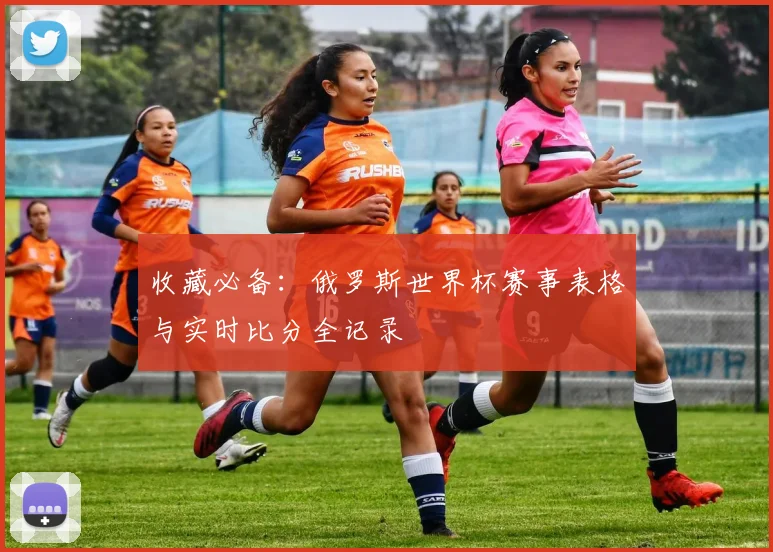 收藏必备：俄罗斯世界杯赛事表格与实时比分全记录