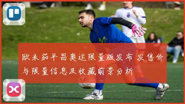 欧米茄平昌奥运限量版发布 发售价与限量信息及收藏前景分析