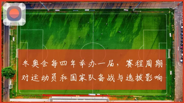 冬奥会每四年举办一届，赛程周期对运动员和国家队备战与选拔影响
