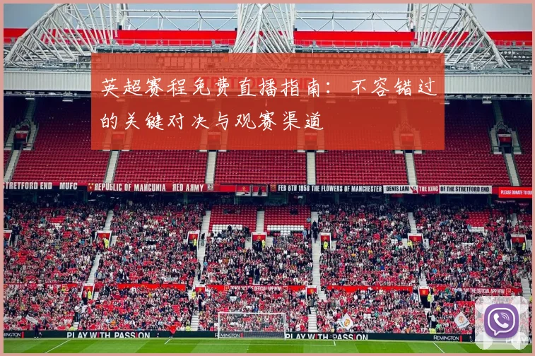 英超赛程免费直播指南：不容错过的关键对决与观赛渠道