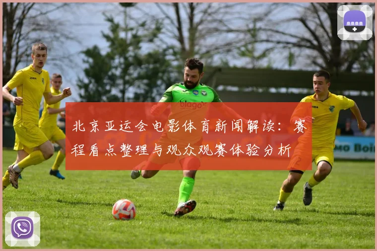 北京亚运会电影体育新闻解读：赛程看点整理与观众观赛体验分析