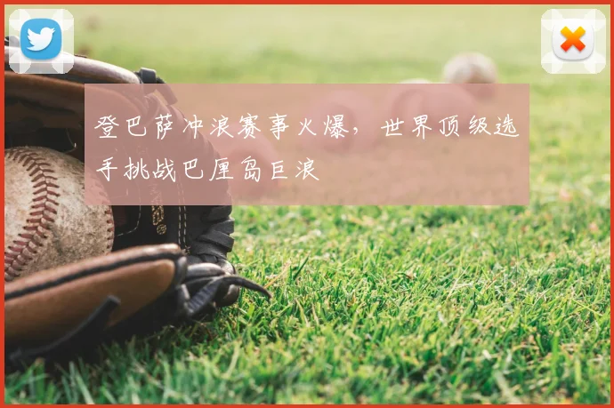 登巴萨冲浪赛事火爆，世界顶级选手挑战巴厘岛巨浪