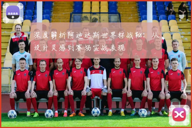 深度解析阿迪达斯世界杯战靴:从设计灵感到赛场实战表现