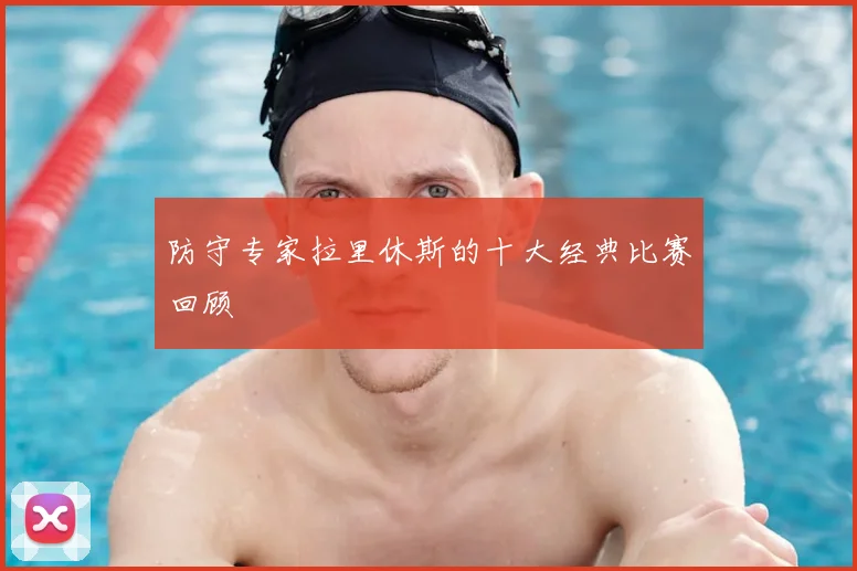防守专家拉里休斯的十大经典比赛回顾