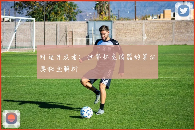 对话开发者:世界杯竞猜器的算法奥秘全解析