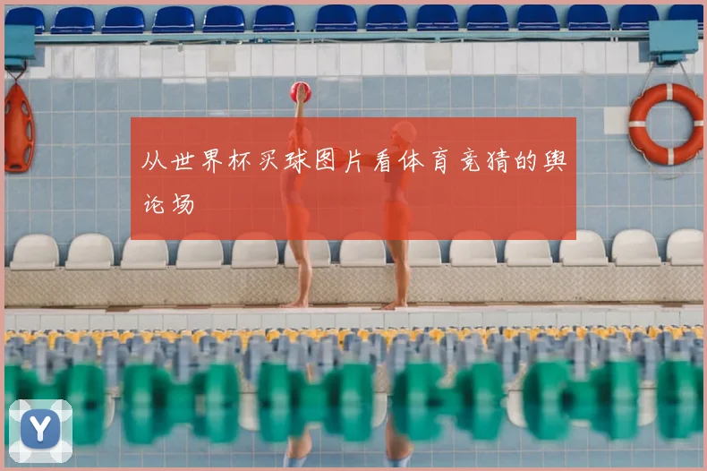 从世界杯买球图片看体育竞猜的舆论场