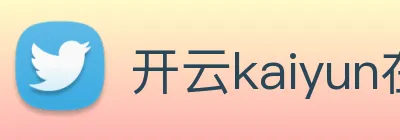 开云kaiyun在线体验 logo